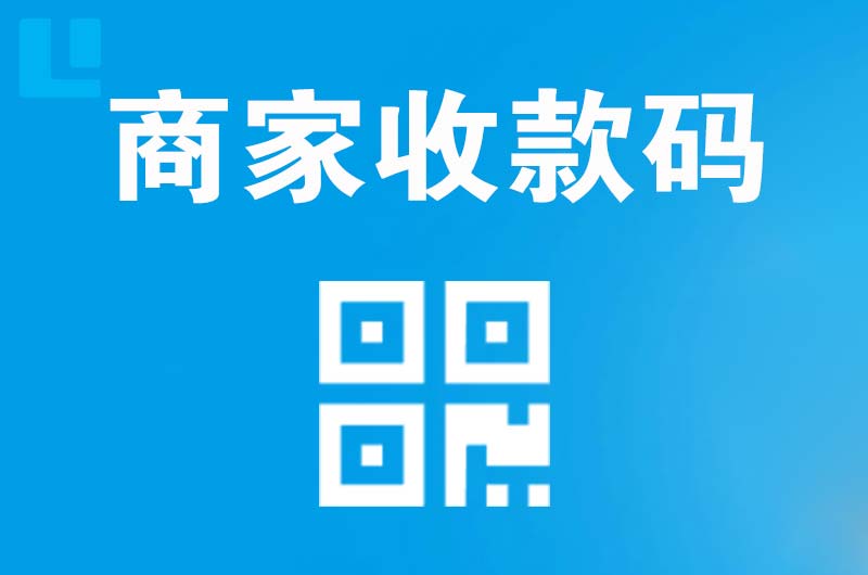 众兴拉卡拉商家收款码