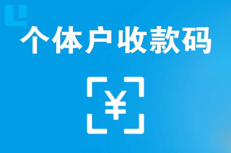 众兴拉卡拉个体户收款码