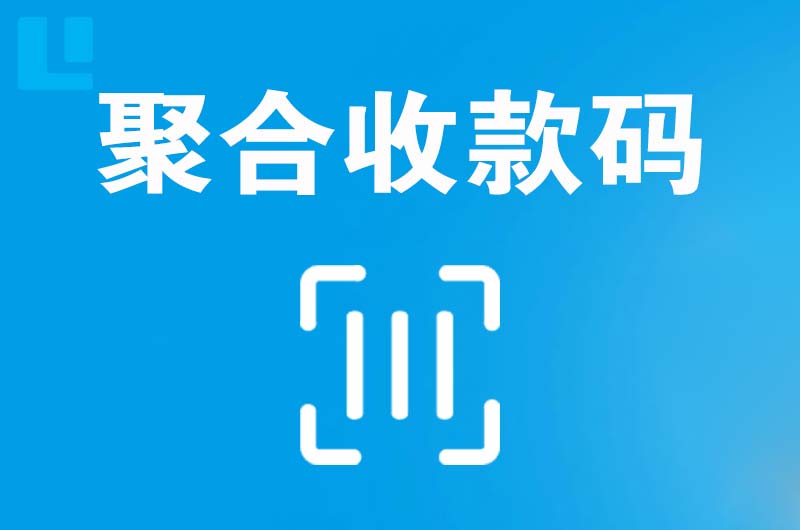 众兴拉卡拉聚合收款码